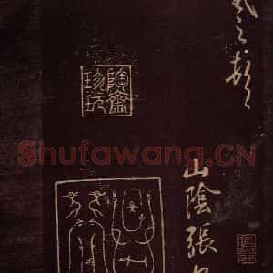 东晋 王羲之 行草《快雪时晴帖 之二》毛笔书法行草作品图片欣赏