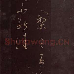 东晋 王羲之 行草《送梨帖 之一》毛笔书法行草作品图片欣赏