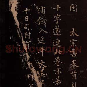 东晋 王羲之 楷书《送梨帖 之二》毛笔书法楷书作品图片欣赏