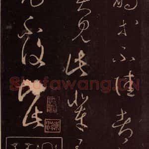 东晋 王羲之 草书《鹘不佳帖 之一》毛笔书法草书作品图片欣赏