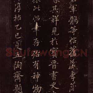 东晋 王羲之 楷书《鹘不佳帖 之二》毛笔书法楷书作品图片欣赏
