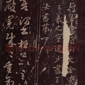 东晋 王羲之 行书《王略帖 之一》毛笔书法行书作品图片欣赏