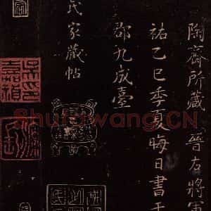 东晋 王羲之 楷书《鹘不佳帖 之四》毛笔书法楷书作品图片欣赏