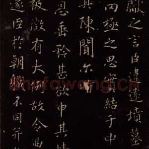 东晋 王献之 楷书《乞假帖 之一》毛笔书法楷书作品图片欣赏