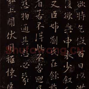 东晋 王献之 楷书《乞假帖 之二》毛笔书法楷书作品图片欣赏
