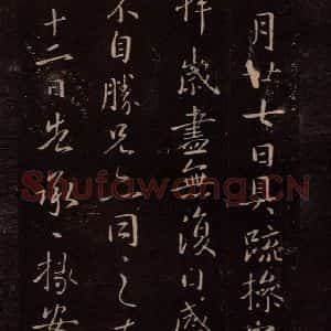 东晋 王献之 行书《岁尽帖 之一》毛笔书法行书作品图片欣赏