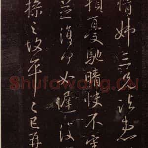 东晋 王献之 行书《岁尽帖 之二》毛笔书法行书作品图片欣赏