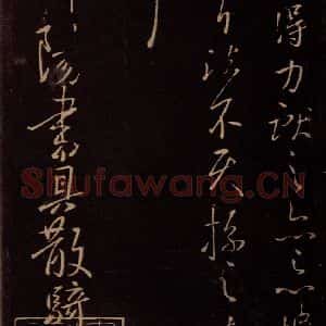 东晋 王献之 行草《鄱阳书具帖 之一》毛笔书法行草作品图片欣赏