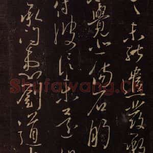 东晋 王献之 行草《鄱阳书具帖 之二》毛笔书法行草作品图片欣赏