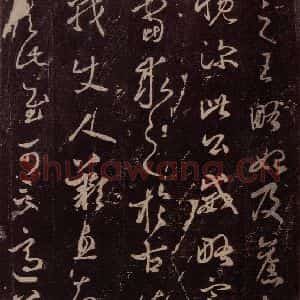东晋 王羲之 行书《王略帖 之二》毛笔书法行书作品图片欣赏