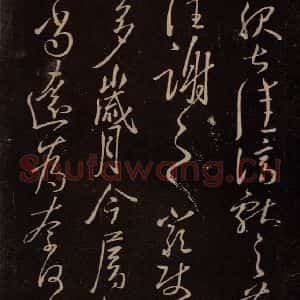 东晋 王献之 行草《鄱阳书具帖 之三》毛笔书法行草作品图片欣赏