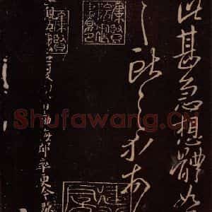 东晋 王献之 行草《鄱阳书具帖 之四》毛笔书法行草作品图片欣赏