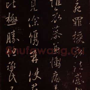 东晋 王献之 行草《授衣帖 之一》毛笔书法行草作品图片欣赏