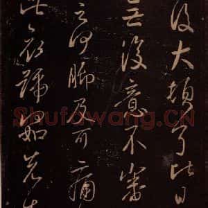 东晋 王献之 行草《授衣帖 之二》毛笔书法行草作品图片欣赏