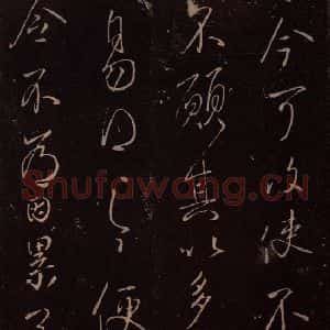 东晋 王献之 行草《授衣帖 之四》毛笔书法行草作品图片欣赏