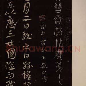 东晋 王献之 行书《孙权帖 之一》毛笔书法行书作品图片欣赏
