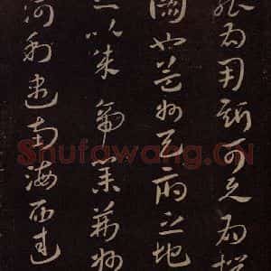 东晋 王献之 行书《孙权帖 之二》毛笔书法行书作品图片欣赏
