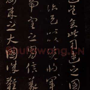 东晋 王献之 行书《孙权帖 之三》毛笔书法行书作品图片欣赏