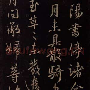 东晋 王献之 行书《鄱阳书帖》毛笔书法行书作品图片欣赏