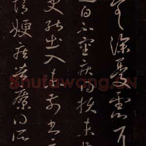 东晋 王献之 行书《未极热帖》毛笔书法行书作品图片欣赏