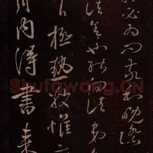 东晋 王献之 草书《极热帖》毛笔书法草书作品图片欣赏