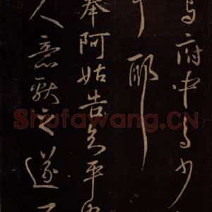 东晋 王献之 行书《阿姑帖》毛笔书法行书作品图片欣赏