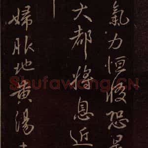 东晋 王献之 行草《地黄汤帖 之一》毛笔书法行草作品图片欣赏