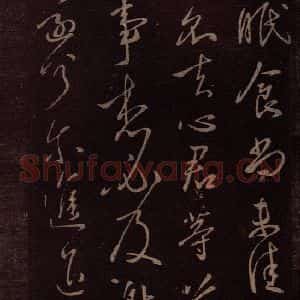 东晋 王献之 行草《地黄汤帖 之二》毛笔书法行草作品图片欣赏