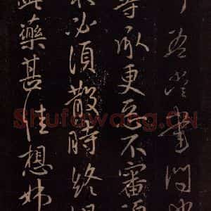 东晋 王献之 行草《嫂等帖 之一》毛笔书法行草作品图片欣赏