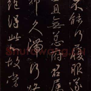 东晋 王献之 行草《嫂等帖 之二》毛笔书法行草作品图片欣赏