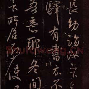 东晋 王献之 行草《嫂等帖 之三》毛笔书法行草作品图片欣赏