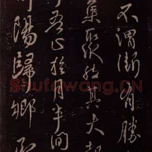 东晋 王献之 行草《鄱阳归乡帖 之一》毛笔书法行草作品图片欣赏