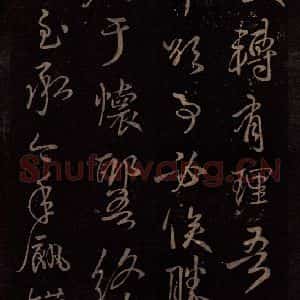 东晋 王献之 行草《鄱阳归乡帖 之二》毛笔书法行草作品图片欣赏