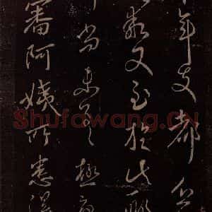 东晋 王献之 行草《阿姨帖 之一》毛笔书法行草作品图片欣赏