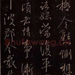 东晋 王献之 行草《阿姨帖 之二》毛笔书法行草作品图片欣赏
