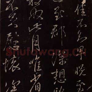 东晋 王献之 草书《豹奴帖》毛笔书法草书作品图片欣赏