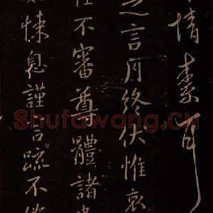 东晋 王献之 行书《月终帖》毛笔书法行书作品图片欣赏