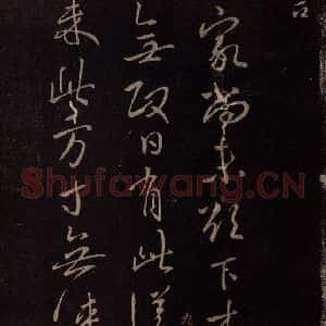 东晋 王献之《东家帖》毛笔书法作品图片欣赏