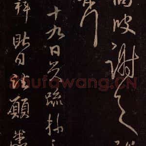 东晋 王献之 行草《诸愿帖 之一》毛笔书法行草作品图片欣赏