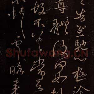 东晋 王献之 行草《诸愿帖 之二》毛笔书法行草作品图片欣赏