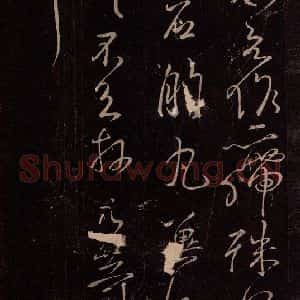 东晋 王献之 行草《诸愿帖 之三》毛笔书法行草作品图片欣赏