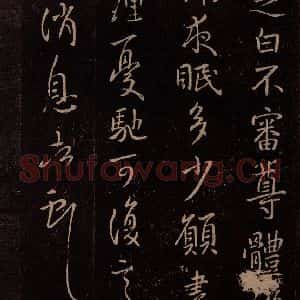东晋 王献之 行草《夜眠帖》毛笔书法行草作品图片欣赏