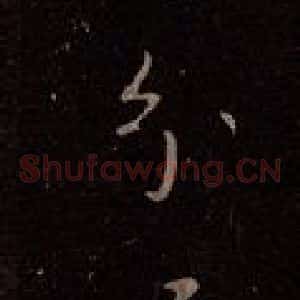 东晋 王献之 行草《舍内贴》毛笔书法行草作品图片欣赏