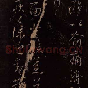 东晋 王献之 行草《复面贴》毛笔书法行草作品图片欣赏