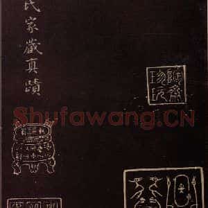 东晋 王献之 行草《十二月割帖 之二》毛笔书法行草作品图片欣赏