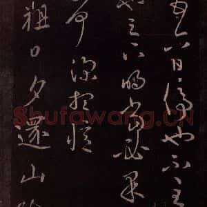 东晋 王献之 行草《敬祖帖 之一》毛笔书法行草作品图片欣赏