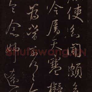 东晋 王献之 行草《敬祖帖 之二》毛笔书法行草作品图片欣赏