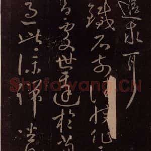 东晋 王献之 行草《敬祖帖》毛笔书法行草作品图片欣赏