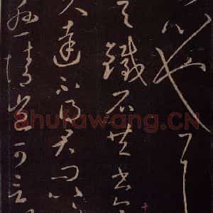 东晋 王献之 草书《铁石帖 之一》毛笔书法草书作品图片欣赏