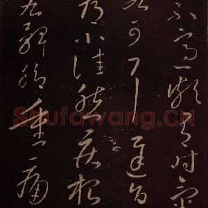东晋 王献之 草书《铁石帖 之二》毛笔书法草书作品图片欣赏